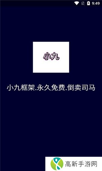 小九框架 正版