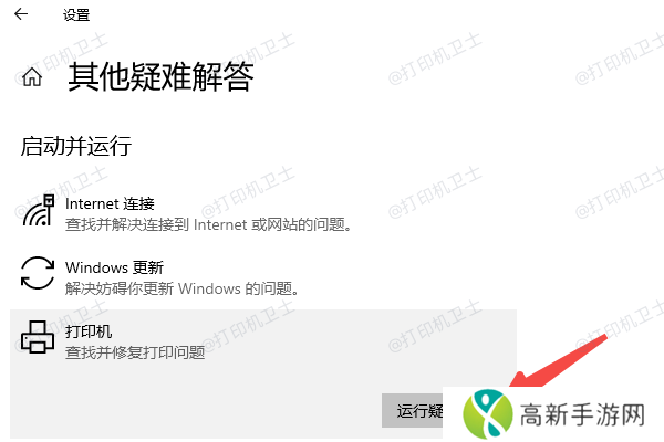 运行Windows打印机疑难解答工具