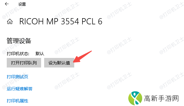 确保打印机被设置为默认打印机