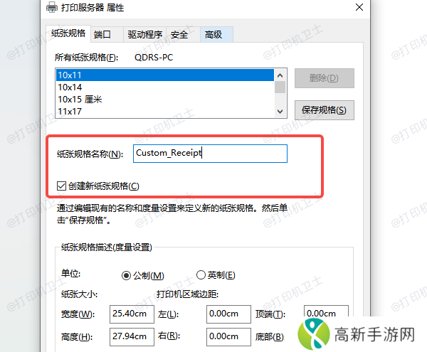 使用“打印服务器属性”添加自定义纸张