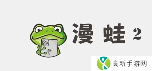 漫蛙2漫画